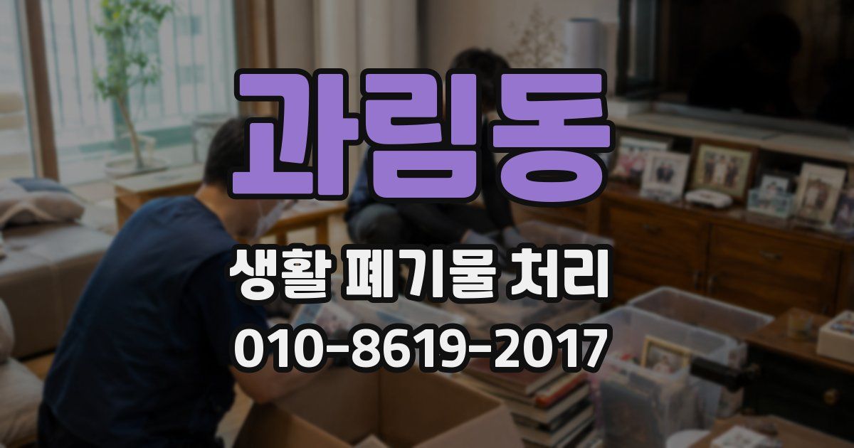 과림동 생활 폐기물 처리