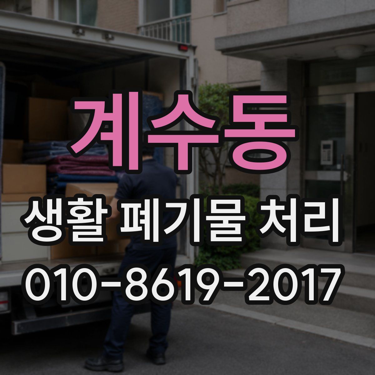 계수동 생활 폐기물 처리