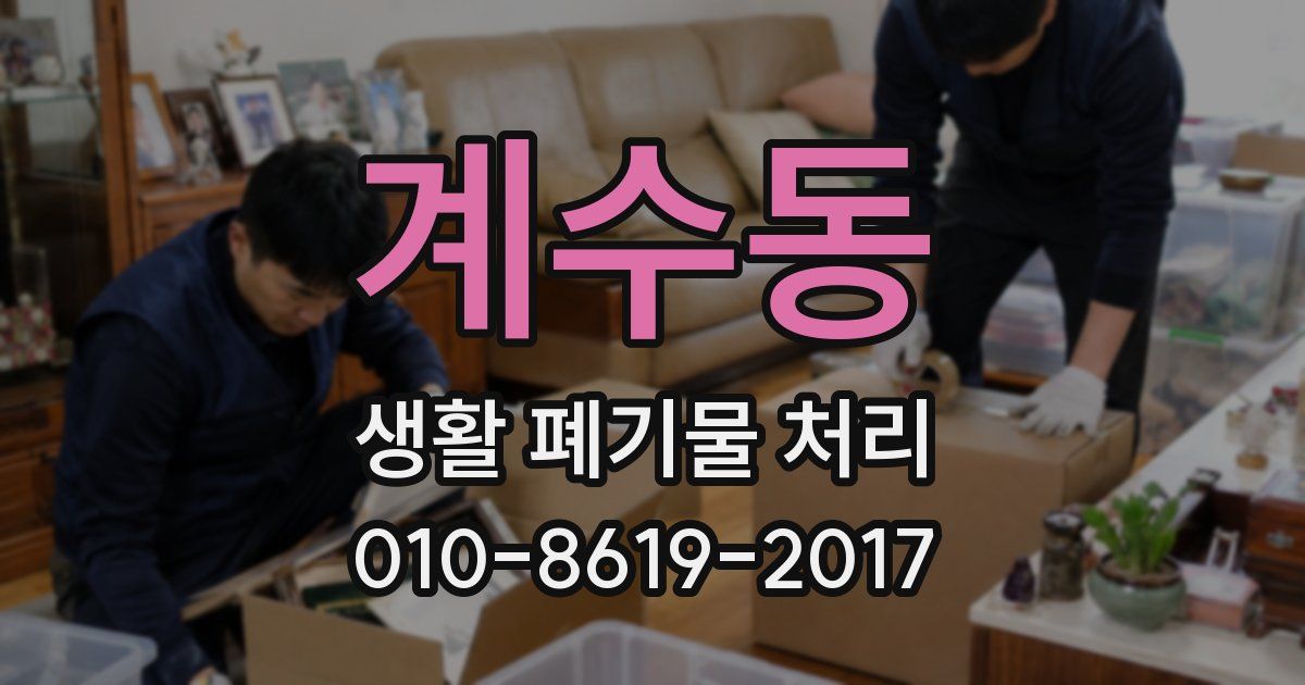 계수동 생활 폐기물 처리