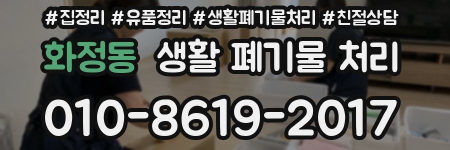 화정동 생활 폐기물 처리