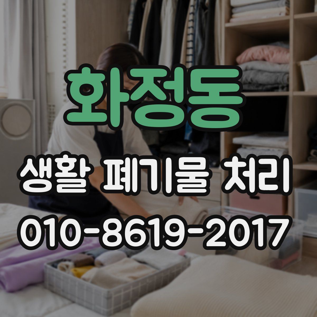 화정동 생활 폐기물 처리