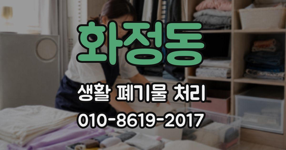 화정동 생활 폐기물 처리