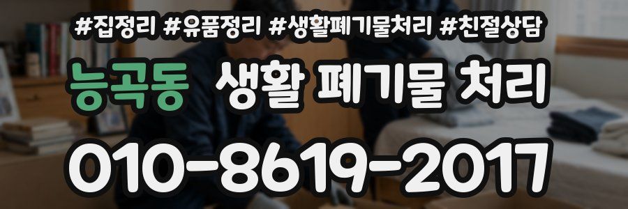 능곡동 생활 폐기물 처리