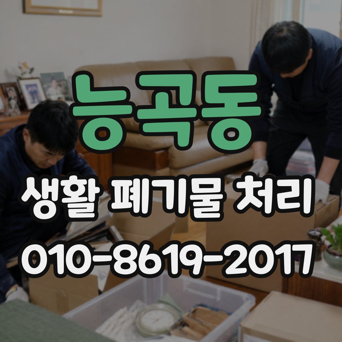 능곡동 생활 폐기물 처리