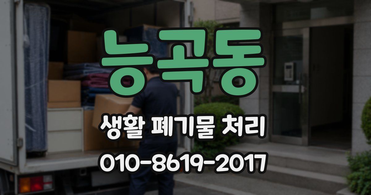 능곡동 생활 폐기물 처리