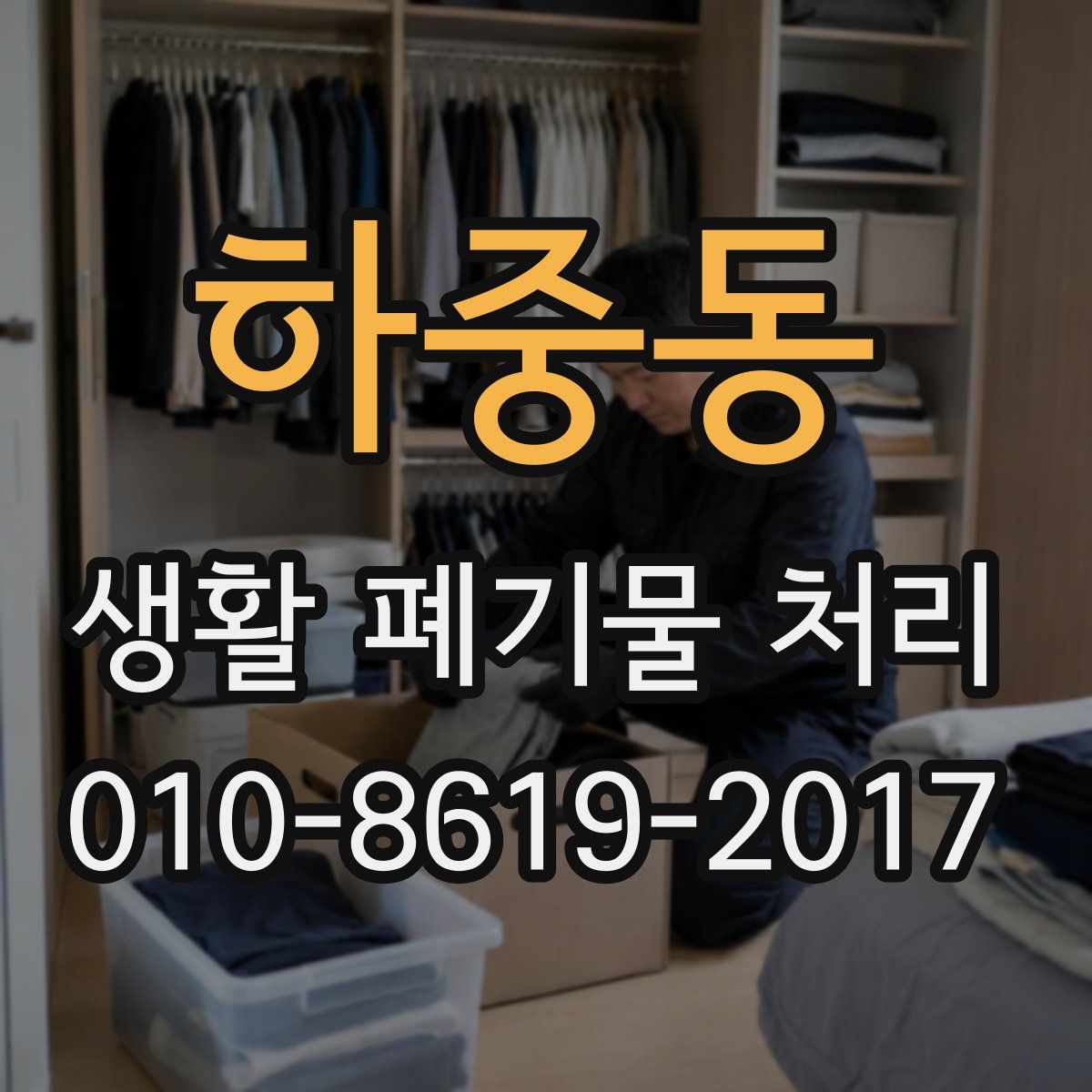 하중동 생활 폐기물 처리
