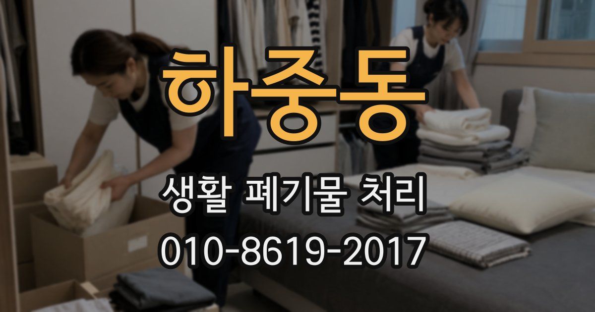 하중동 생활 폐기물 처리