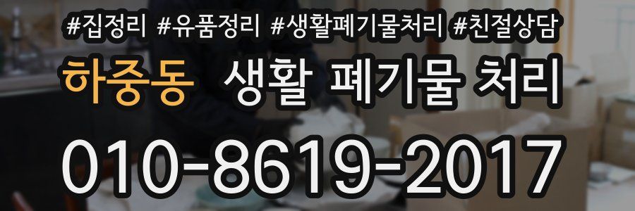 하중동 생활 폐기물 처리