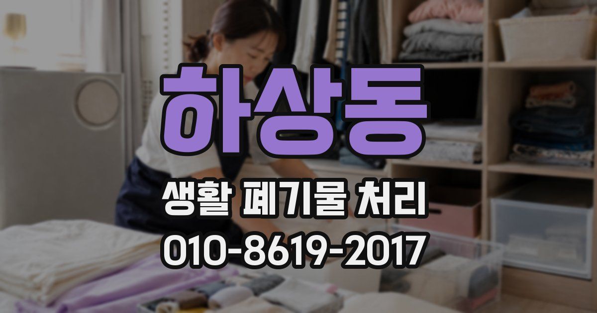하상동 생활 폐기물 처리