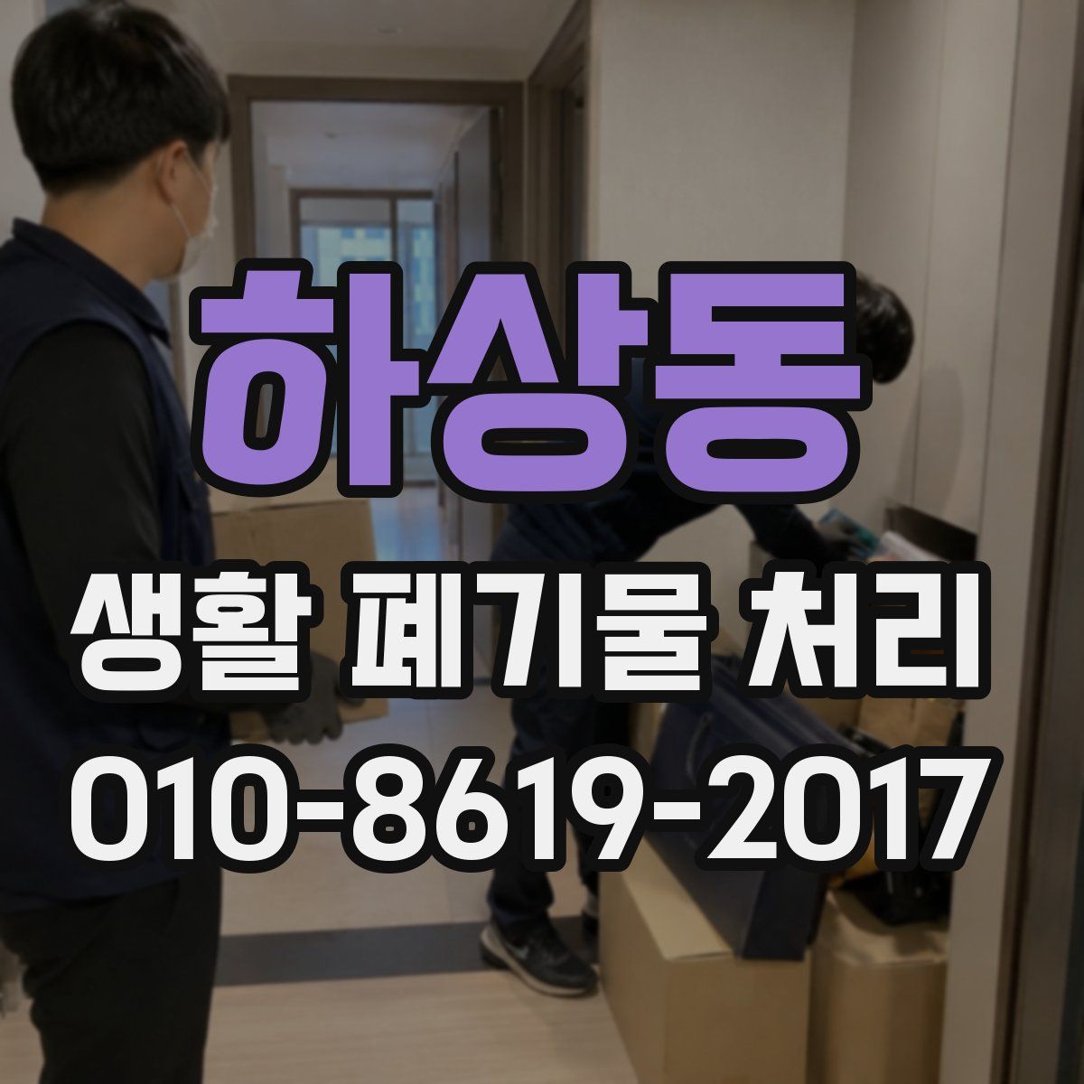 하상동 생활 폐기물 처리