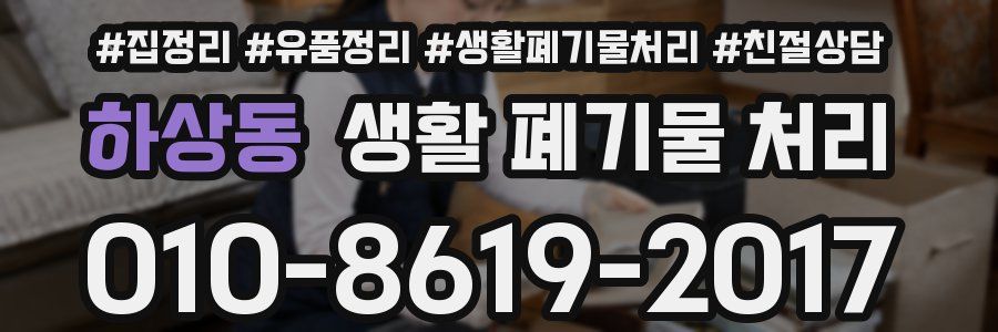 하상동 생활 폐기물 처리