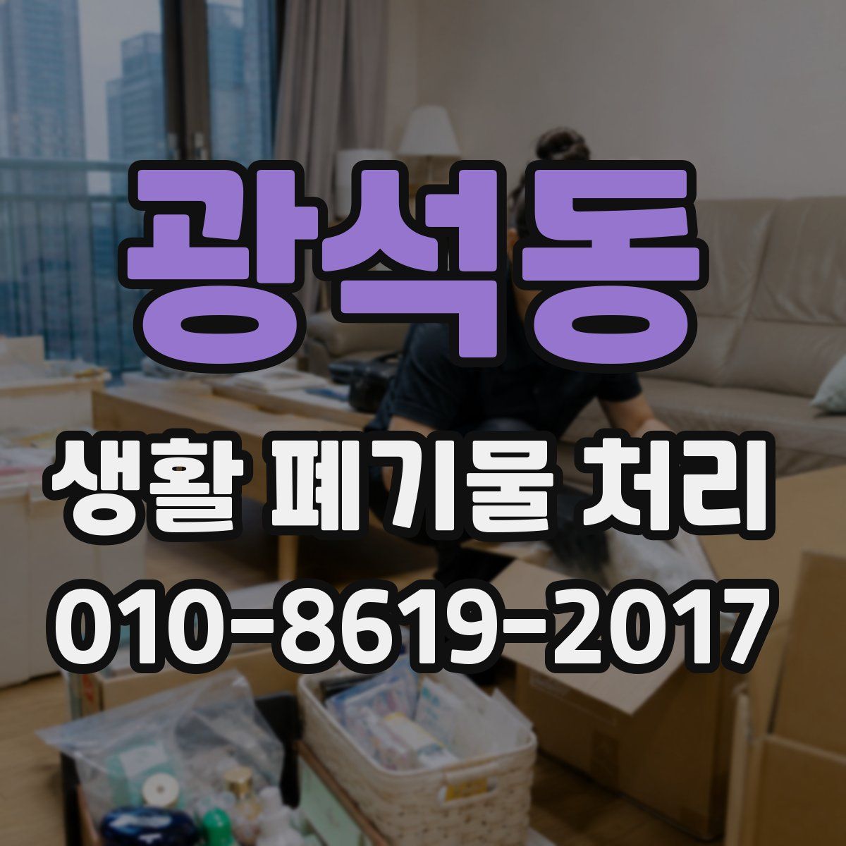 광석동 생활 폐기물 처리