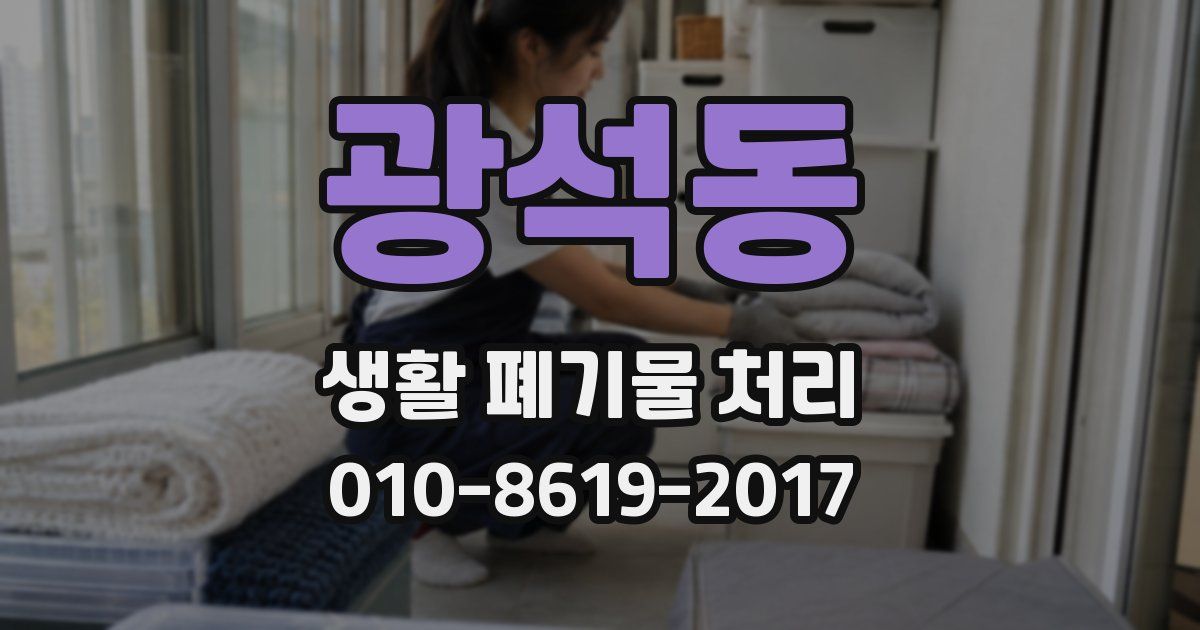 광석동 생활 폐기물 처리