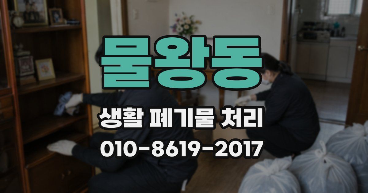물왕동 생활 폐기물 처리