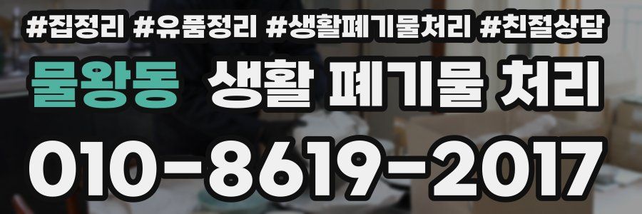 물왕동 생활 폐기물 처리