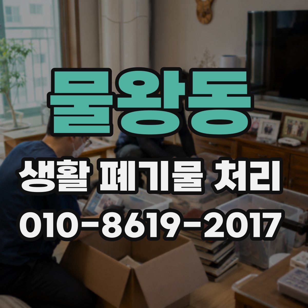 물왕동 생활 폐기물 처리