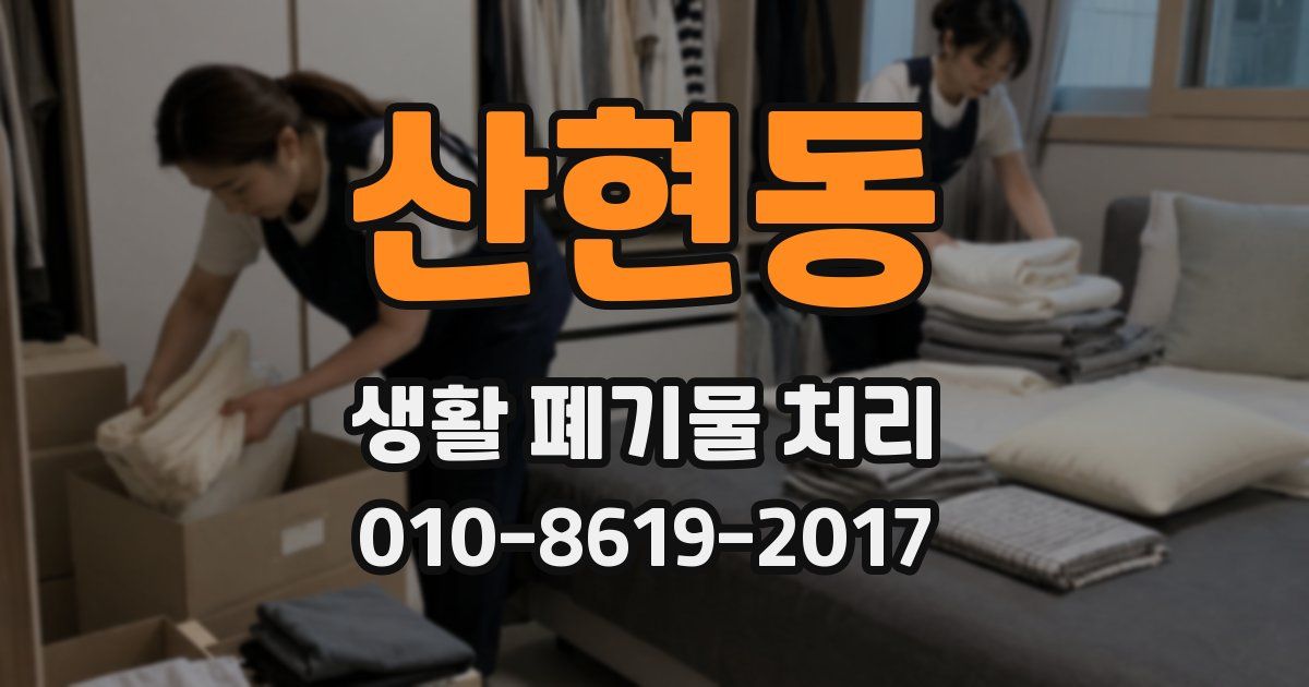 산현동 생활 폐기물 처리