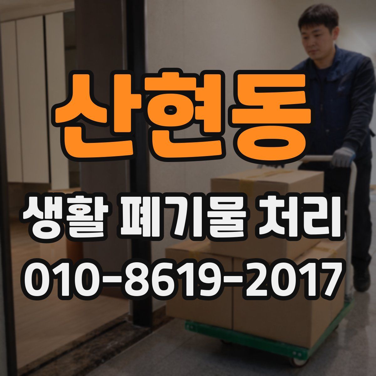 산현동 생활 폐기물 처리