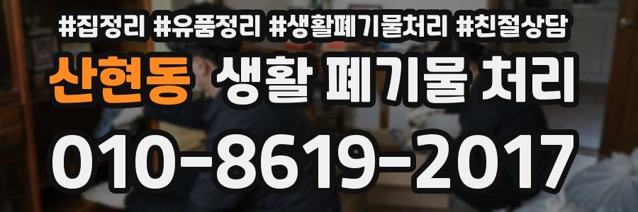 산현동 생활 폐기물 처리