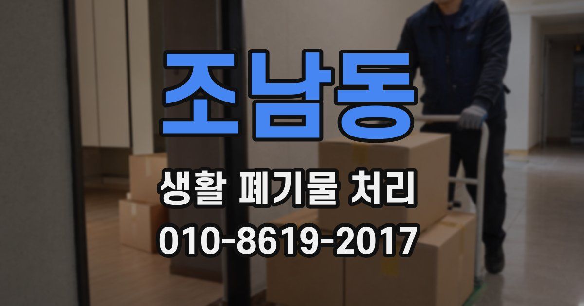 조남동 생활 폐기물 처리