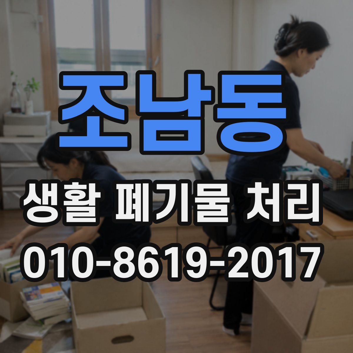 조남동 생활 폐기물 처리