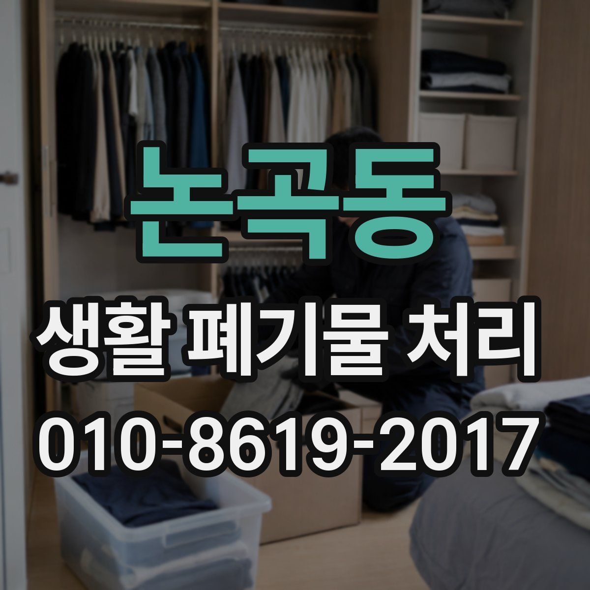 논곡동 생활 폐기물 처리