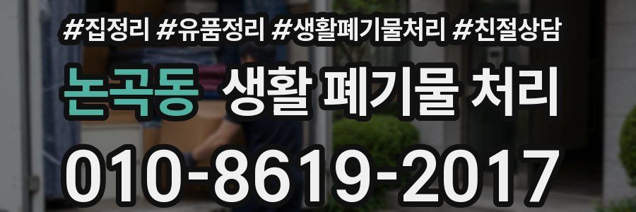 논곡동 생활 폐기물 처리