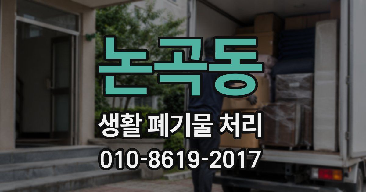 논곡동 생활 폐기물 처리