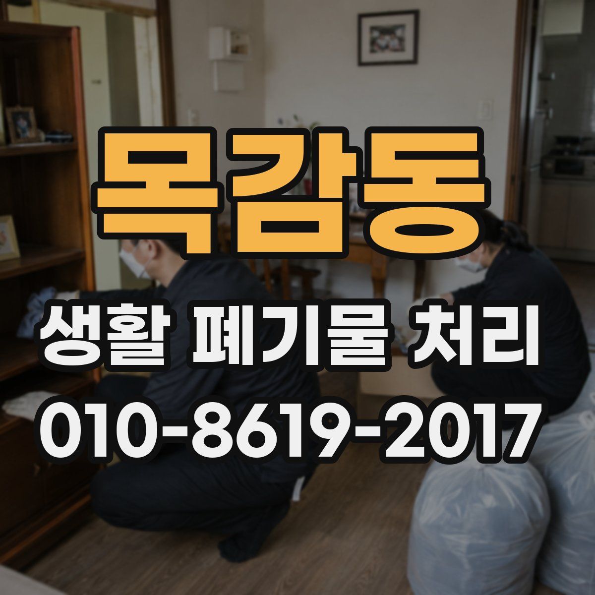 목감동 생활 폐기물 처리