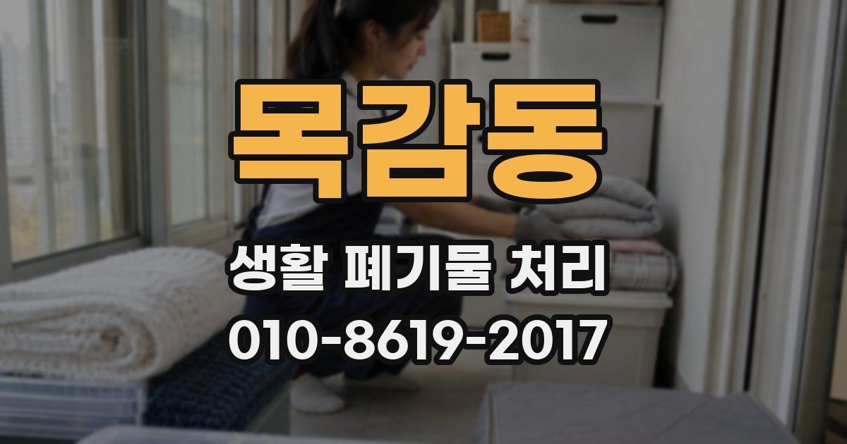 목감동 생활 폐기물 처리