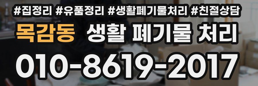 목감동 생활 폐기물 처리