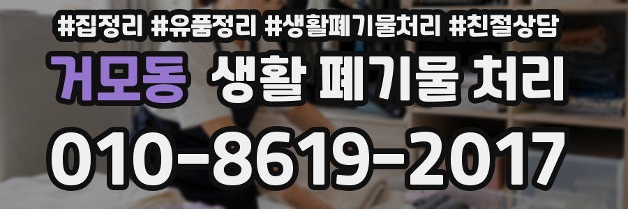 거모동 생활 폐기물 처리
