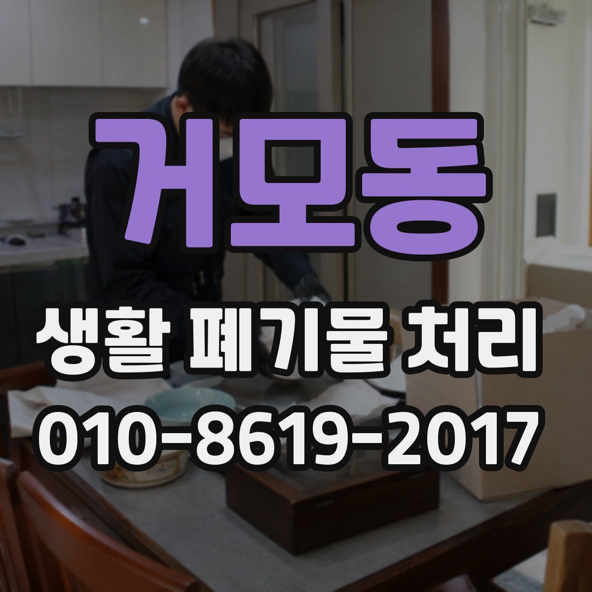 거모동 생활 폐기물 처리