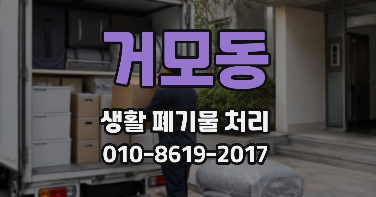 거모동 생활 폐기물 처리