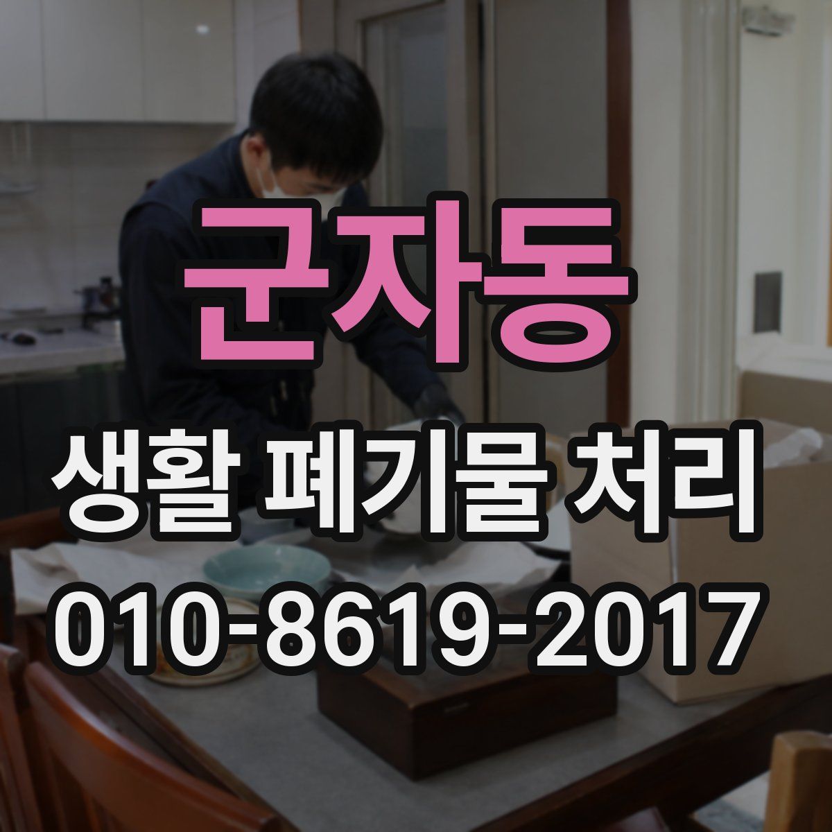 군자동 생활 폐기물 처리