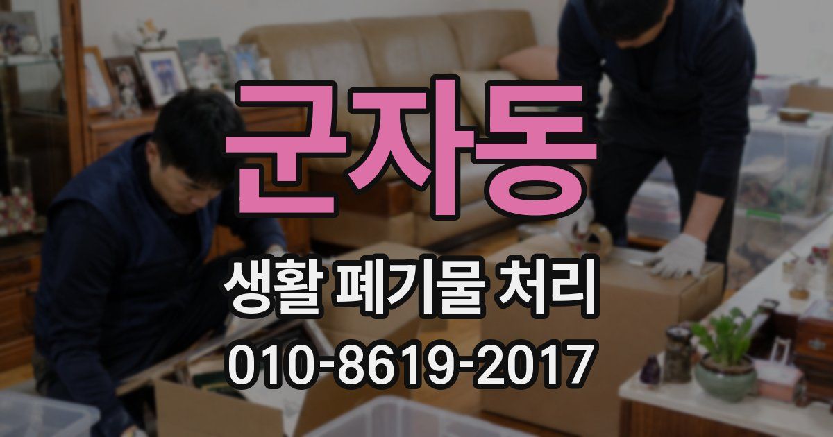군자동 생활 폐기물 처리