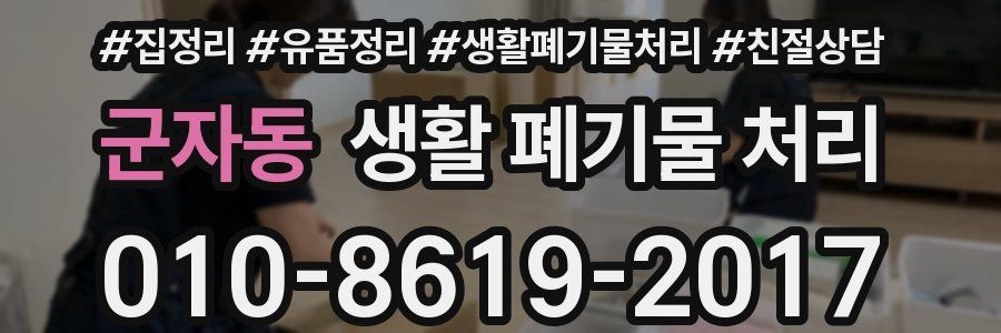 군자동 생활 폐기물 처리