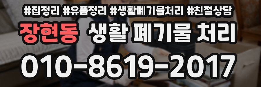 장현동 생활 폐기물 처리