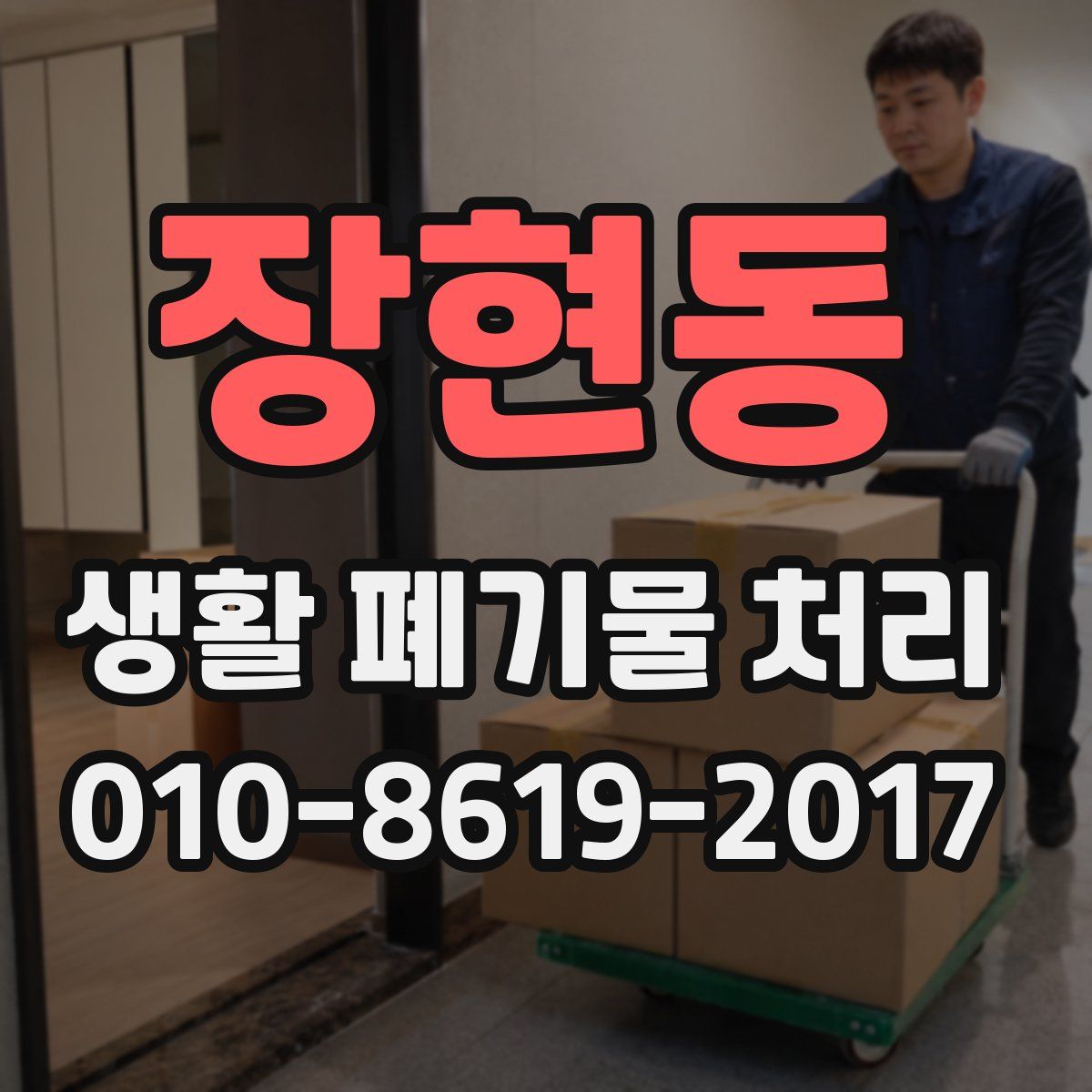 장현동 생활 폐기물 처리