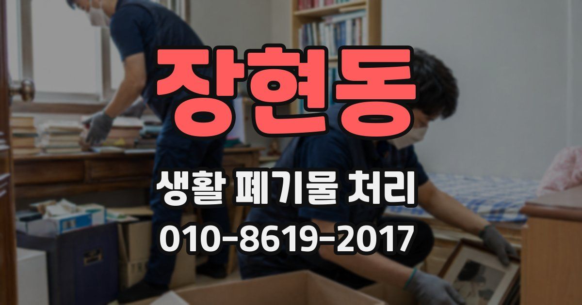 장현동 생활 폐기물 처리