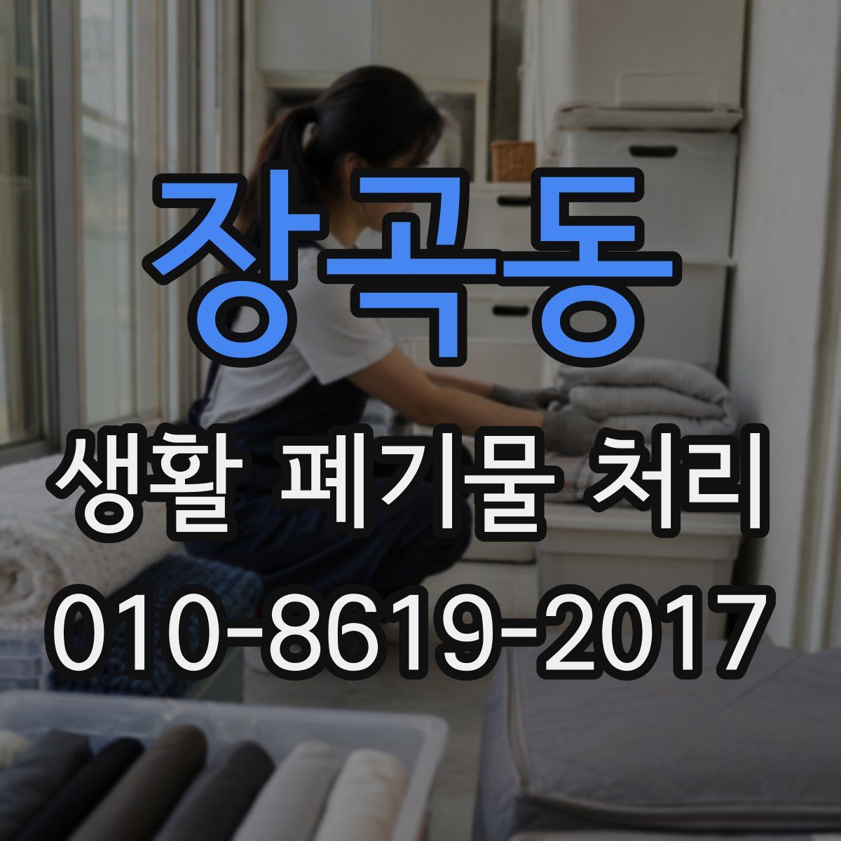 장곡동 생활 폐기물 처리