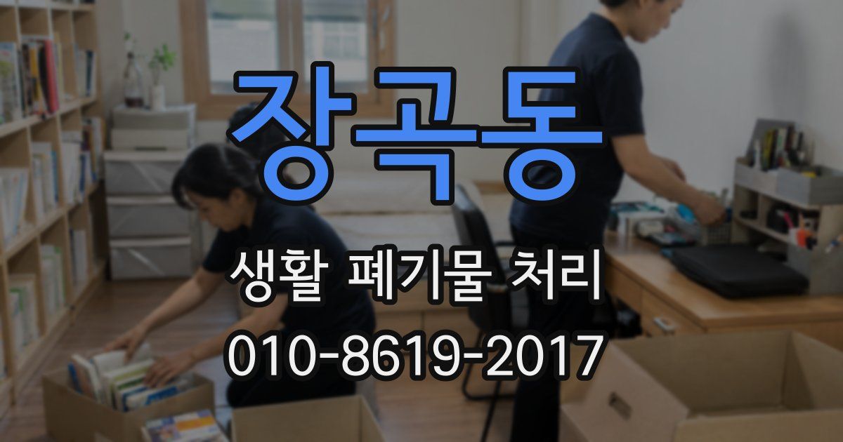 장곡동 생활 폐기물 처리