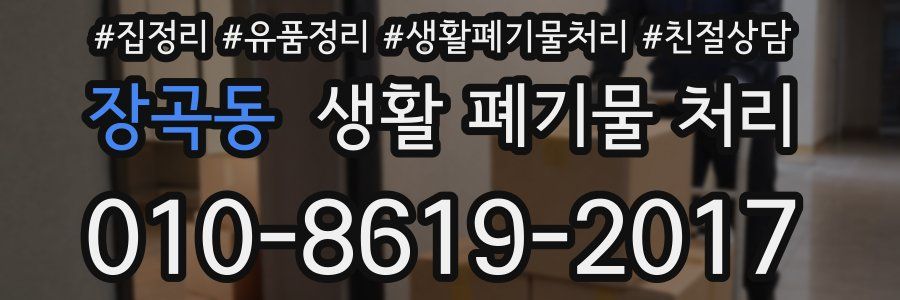 장곡동 생활 폐기물 처리