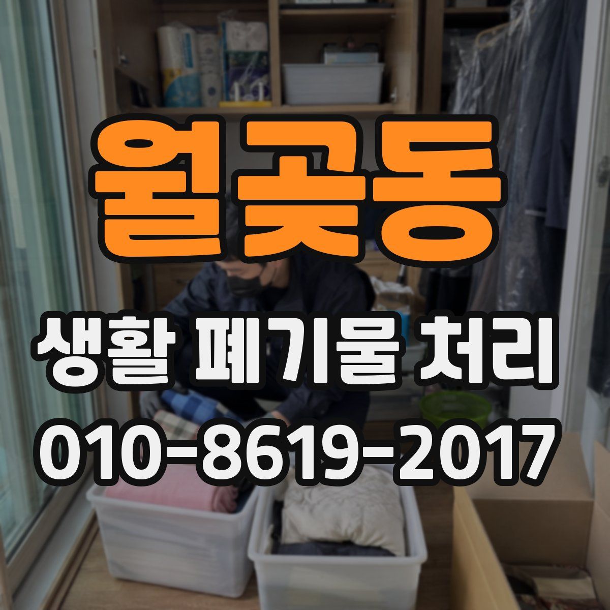 월곶동 생활 폐기물 처리