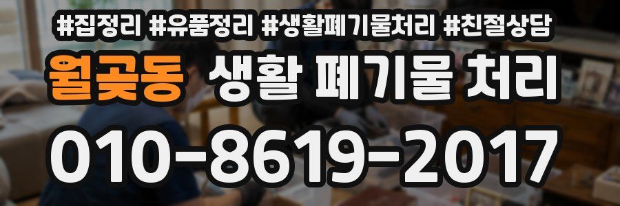 월곶동 생활 폐기물 처리