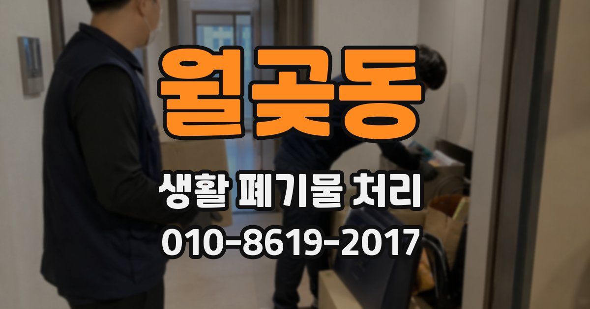 월곶동 생활 폐기물 처리