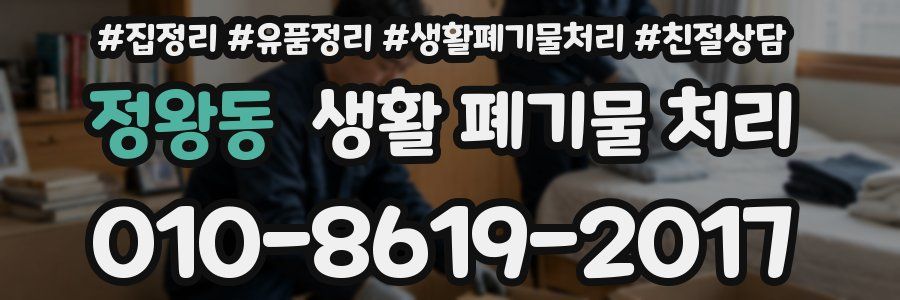 정왕동 생활 폐기물 처리