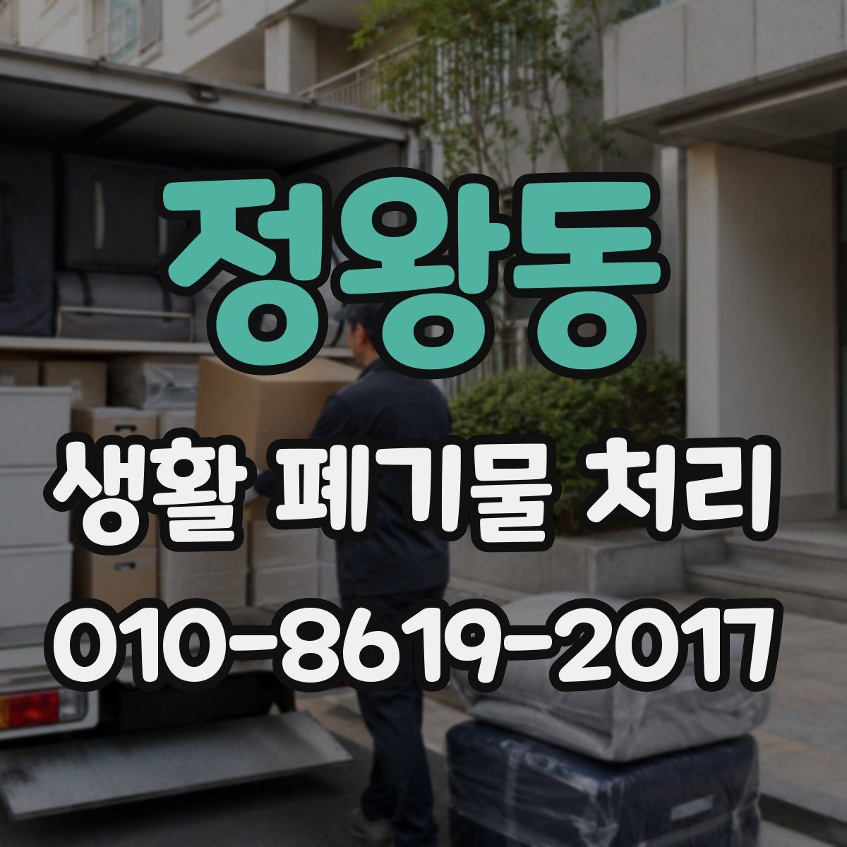 정왕동 생활 폐기물 처리