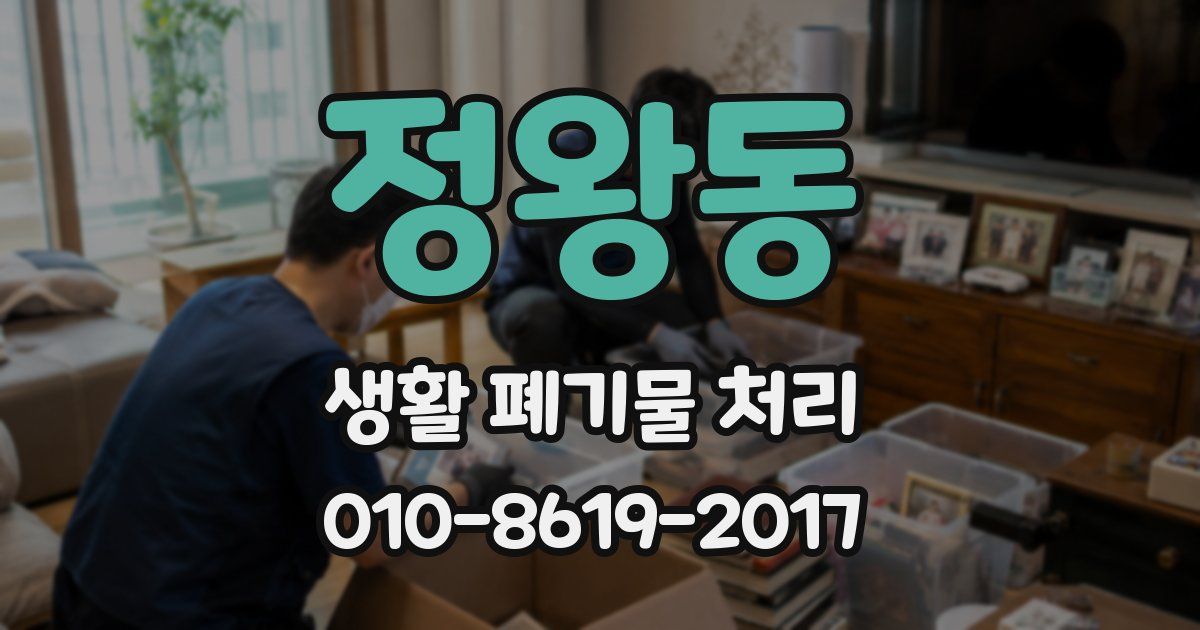 정왕동 생활 폐기물 처리
