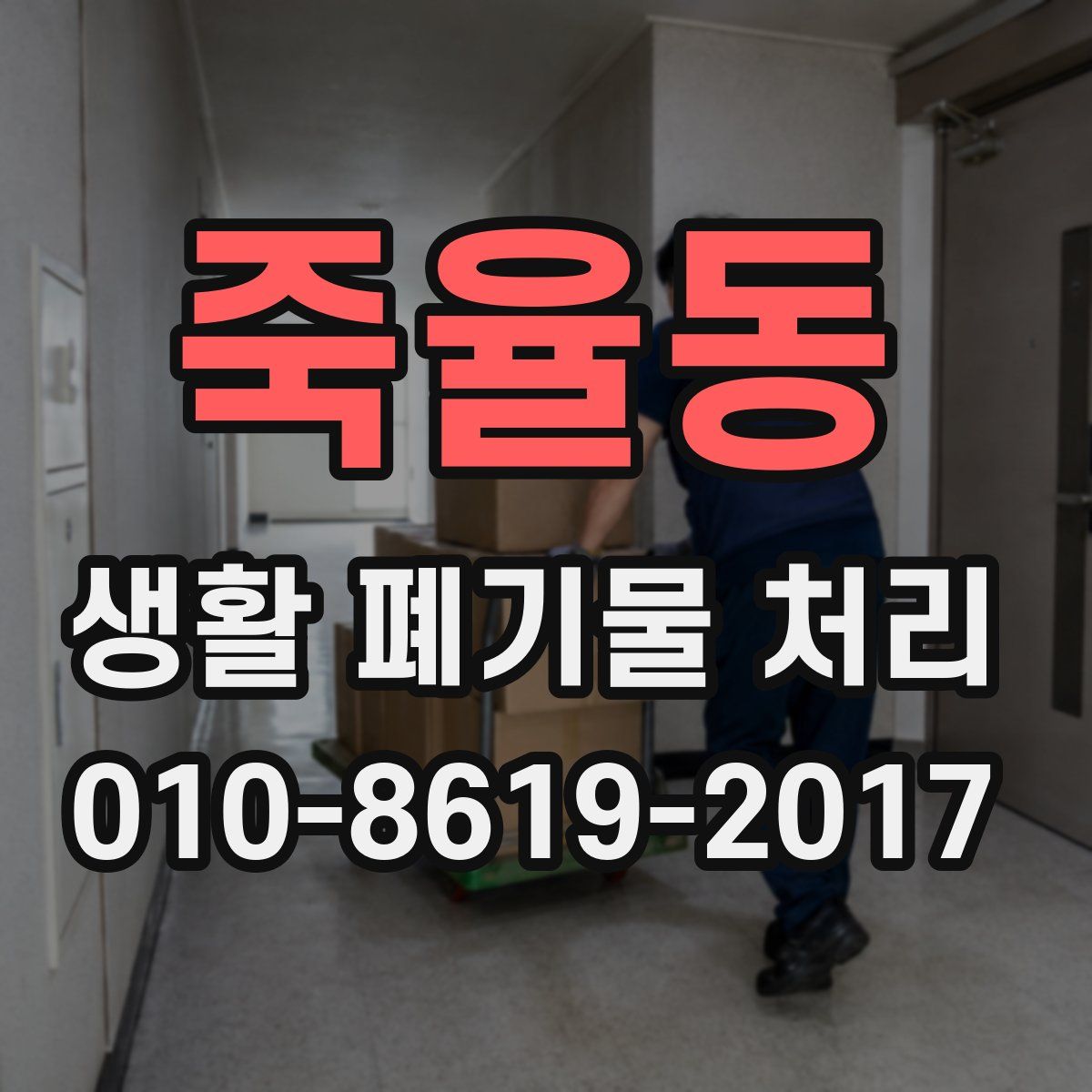 죽율동 생활 폐기물 처리